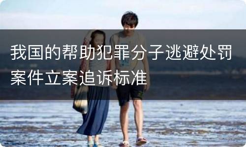 我国的帮助犯罪分子逃避处罚案件立案追诉标准