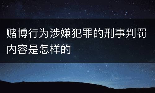 赌博行为涉嫌犯罪的刑事判罚内容是怎样的