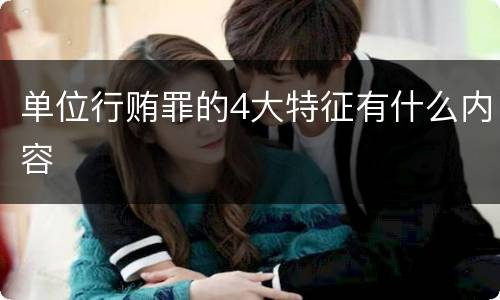 单位行贿罪的4大特征有什么内容
