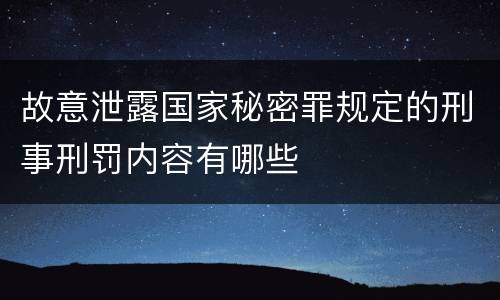 故意泄露国家秘密罪规定的刑事刑罚内容有哪些