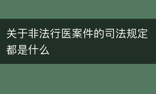 关于非法行医案件的司法规定都是什么