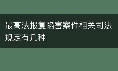 最高法报复陷害案件相关司法规定有几种