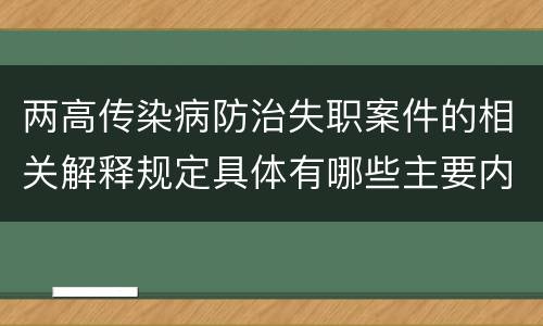 两高传染病防治失职案件的相关解释规定具体有哪些主要内容
