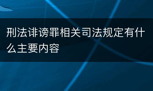 刑法诽谤罪相关司法规定有什么主要内容