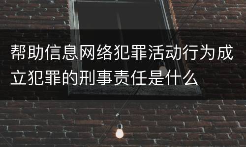帮助信息网络犯罪活动行为成立犯罪的刑事责任是什么