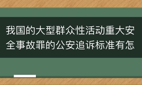 我国的大型群众性活动重大安全事故罪的公安追诉标准有怎样的规定