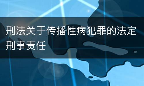 刑法关于传播性病犯罪的法定刑事责任