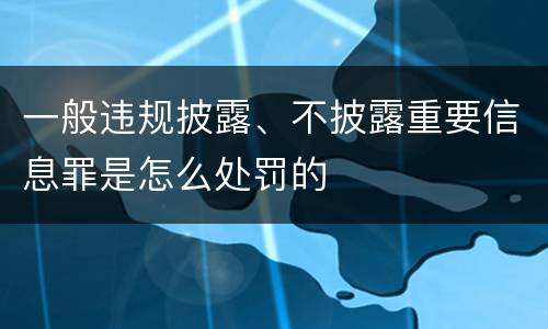 一般违规披露、不披露重要信息罪是怎么处罚的
