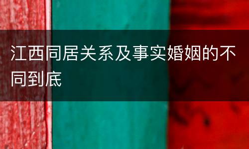 江西同居关系及事实婚姻的不同到底