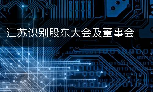 江苏识别股东大会及董事会