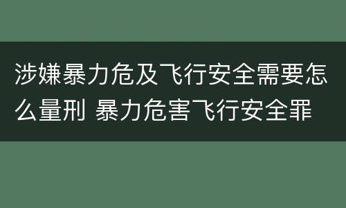 涉嫌暴力危及飞行安全需要怎么量刑 暴力危害飞行安全罪