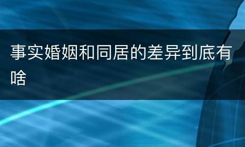 事实婚姻和同居的差异到底有啥