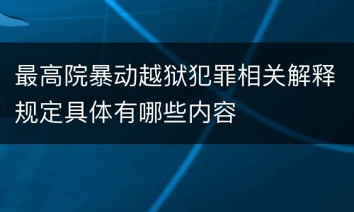 最高院暴动越狱犯罪相关解释规定具体有哪些内容