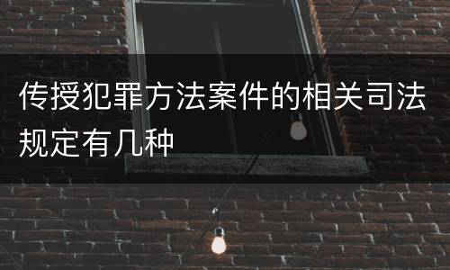传授犯罪方法案件的相关司法规定有几种