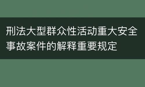 刑法大型群众性活动重大安全事故案件的解释重要规定