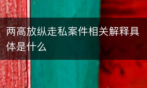 两高放纵走私案件相关解释具体是什么