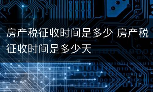 房产税征收时间是多少 房产税征收时间是多少天