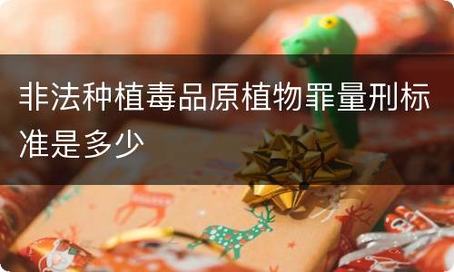 非法种植毒品原植物罪量刑标准是多少
