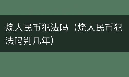 烧人民币犯法吗（烧人民币犯法吗判几年）