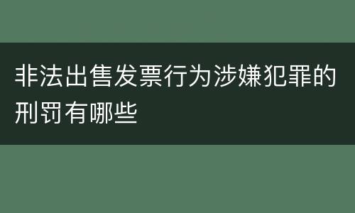 非法出售发票行为涉嫌犯罪的刑罚有哪些
