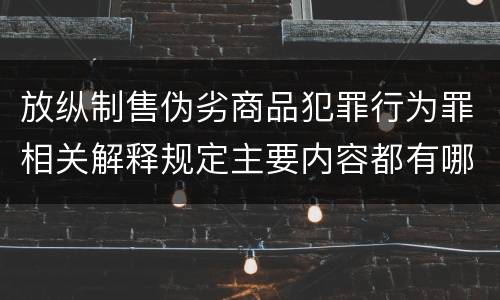 放纵制售伪劣商品犯罪行为罪相关解释规定主要内容都有哪些