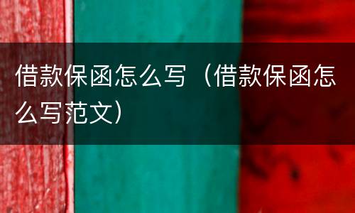 借款保函怎么写（借款保函怎么写范文）