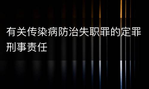 有关传染病防治失职罪的定罪刑事责任