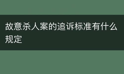故意杀人案的追诉标准有什么规定