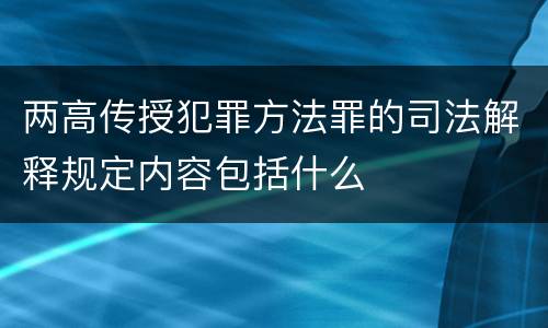 两高传授犯罪方法罪的司法解释规定内容包括什么