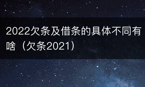 2022欠条及借条的具体不同有啥（欠条2021）