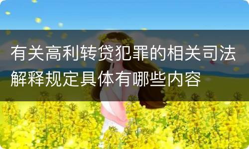 有关高利转贷犯罪的相关司法解释规定具体有哪些内容