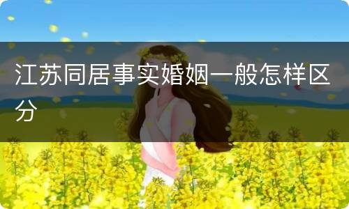 江苏同居事实婚姻一般怎样区分