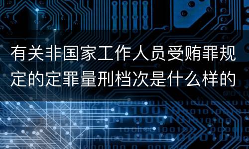 有关非国家工作人员受贿罪规定的定罪量刑档次是什么样的