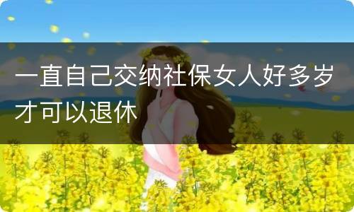 一直自己交纳社保女人好多岁才可以退休
