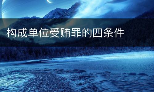构成单位受贿罪的四条件