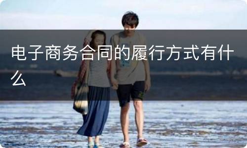 电子商务合同的履行方式有什么