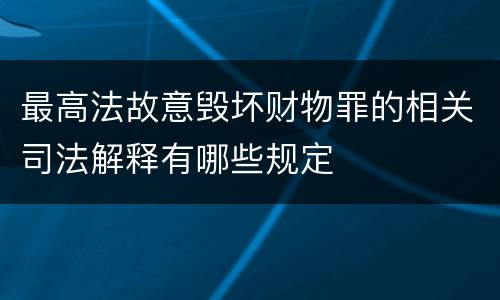 最高法故意毁坏财物罪的相关司法解释有哪些规定