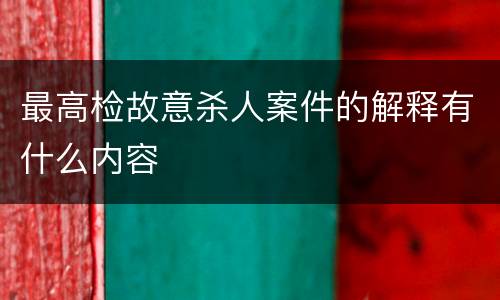 最高检故意杀人案件的解释有什么内容