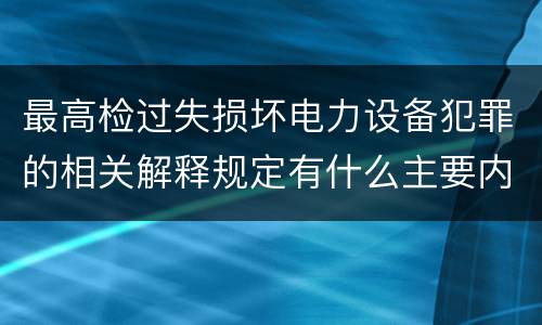 最高检过失损坏电力设备犯罪的相关解释规定有什么主要内容