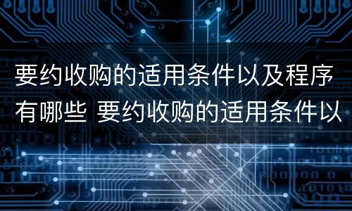 要约收购的适用条件以及程序有哪些 要约收购的适用条件以及程序有哪些