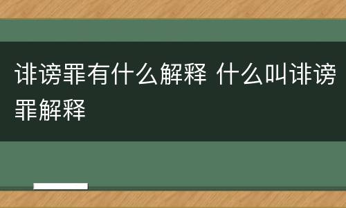诽谤罪有什么解释 什么叫诽谤罪解释