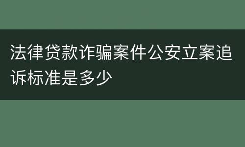 法律贷款诈骗案件公安立案追诉标准是多少
