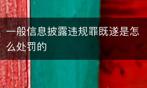 一般信息披露违规罪既遂是怎么处罚的