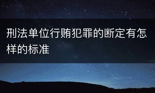 刑法单位行贿犯罪的断定有怎样的标准
