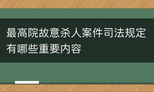 最高院故意杀人案件司法规定有哪些重要内容