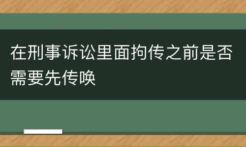 在刑事诉讼里面拘传之前是否需要先传唤