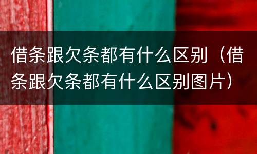 借条跟欠条都有什么区别（借条跟欠条都有什么区别图片）