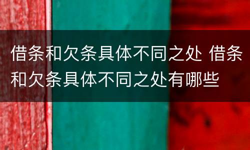 借条和欠条具体不同之处 借条和欠条具体不同之处有哪些