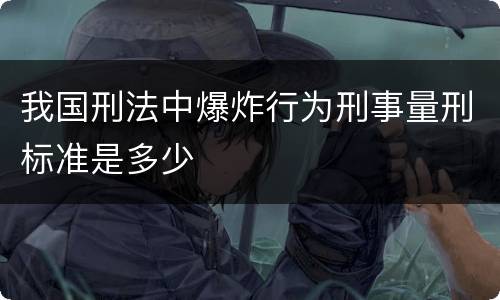 我国刑法中爆炸行为刑事量刑标准是多少
