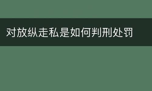对放纵走私是如何判刑处罚